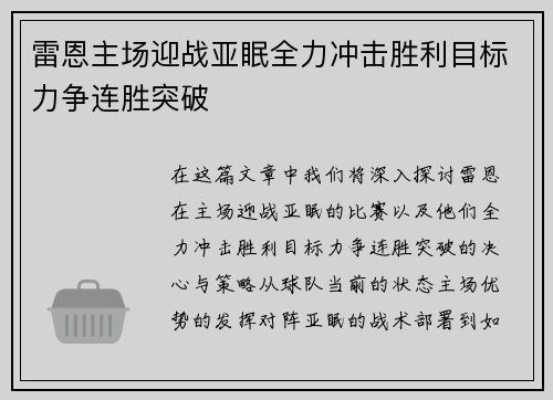雷恩主场迎战亚眠全力冲击胜利目标力争连胜突破