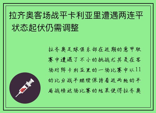 拉齐奥客场战平卡利亚里遭遇两连平 状态起伏仍需调整