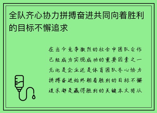 全队齐心协力拼搏奋进共同向着胜利的目标不懈追求