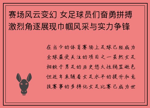 赛场风云变幻 女足球员们奋勇拼搏 激烈角逐展现巾帼风采与实力争锋