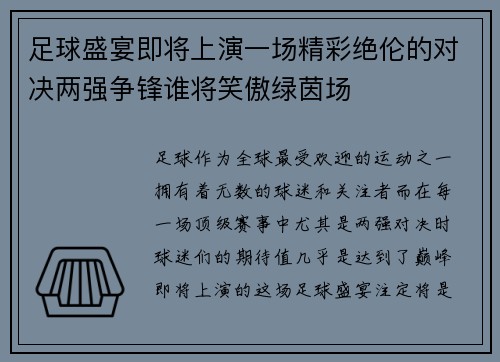 足球盛宴即将上演一场精彩绝伦的对决两强争锋谁将笑傲绿茵场