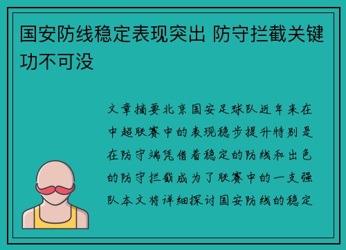 国安防线稳定表现突出 防守拦截关键功不可没