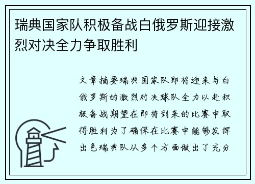 瑞典国家队积极备战白俄罗斯迎接激烈对决全力争取胜利