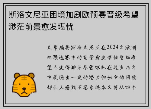 斯洛文尼亚困境加剧欧预赛晋级希望渺茫前景愈发堪忧