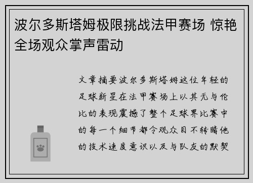 波尔多斯塔姆极限挑战法甲赛场 惊艳全场观众掌声雷动