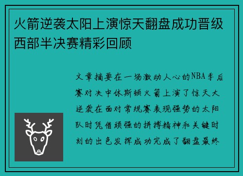 火箭逆袭太阳上演惊天翻盘成功晋级西部半决赛精彩回顾