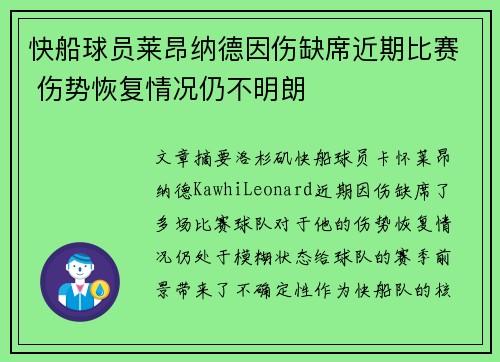 快船球员莱昂纳德因伤缺席近期比赛 伤势恢复情况仍不明朗