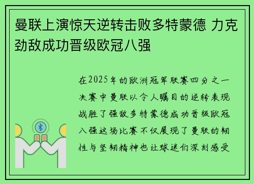 曼联上演惊天逆转击败多特蒙德 力克劲敌成功晋级欧冠八强