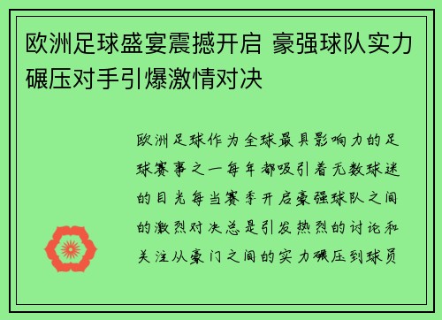 欧洲足球盛宴震撼开启 豪强球队实力碾压对手引爆激情对决