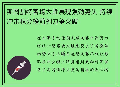 斯图加特客场大胜展现强劲势头 持续冲击积分榜前列力争突破