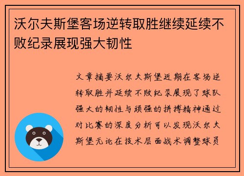 沃尔夫斯堡客场逆转取胜继续延续不败纪录展现强大韧性