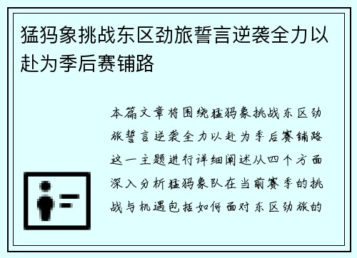 猛犸象挑战东区劲旅誓言逆袭全力以赴为季后赛铺路