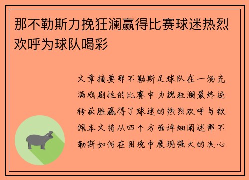 那不勒斯力挽狂澜赢得比赛球迷热烈欢呼为球队喝彩