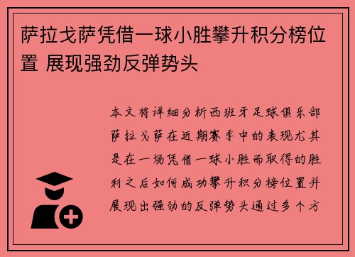 萨拉戈萨凭借一球小胜攀升积分榜位置 展现强劲反弹势头