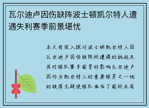 瓦尔迪卢因伤缺阵波士顿凯尔特人遭遇失利赛季前景堪忧