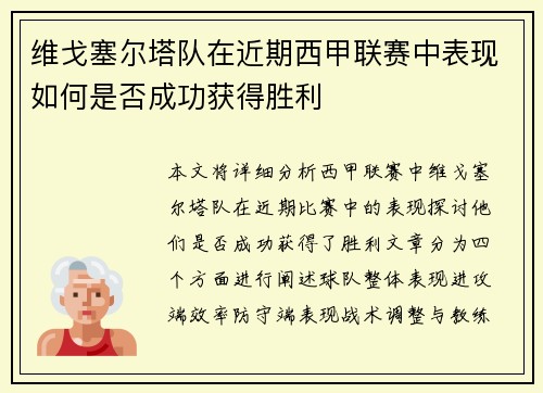 维戈塞尔塔队在近期西甲联赛中表现如何是否成功获得胜利