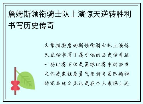 詹姆斯领衔骑士队上演惊天逆转胜利书写历史传奇