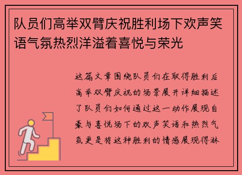 队员们高举双臂庆祝胜利场下欢声笑语气氛热烈洋溢着喜悦与荣光