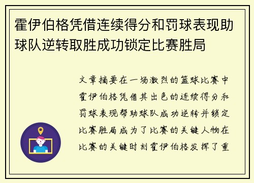 霍伊伯格凭借连续得分和罚球表现助球队逆转取胜成功锁定比赛胜局