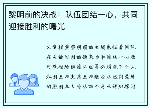 黎明前的决战：队伍团结一心，共同迎接胜利的曙光