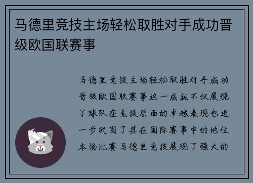 马德里竞技主场轻松取胜对手成功晋级欧国联赛事