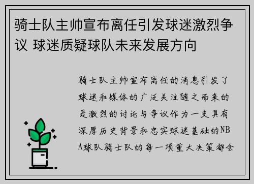 骑士队主帅宣布离任引发球迷激烈争议 球迷质疑球队未来发展方向