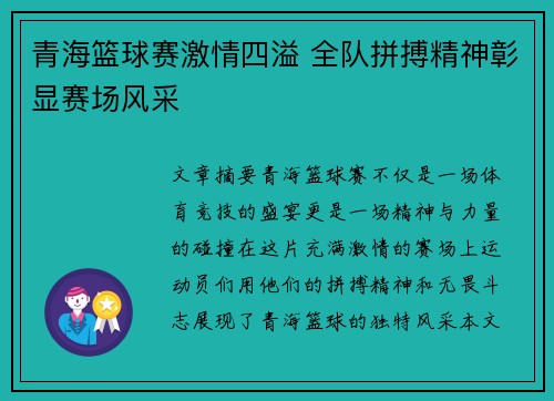 青海篮球赛激情四溢 全队拼搏精神彰显赛场风采