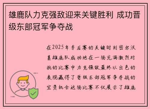 雄鹿队力克强敌迎来关键胜利 成功晋级东部冠军争夺战