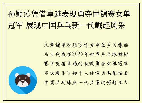 孙颖莎凭借卓越表现勇夺世锦赛女单冠军 展现中国乒乓新一代崛起风采