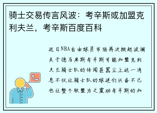 骑士交易传言风波：考辛斯或加盟克利夫兰，考辛斯百度百科